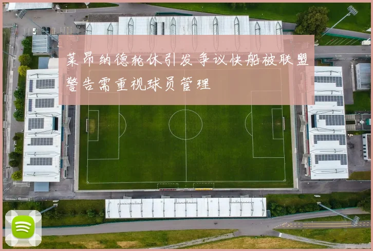 莱昂纳德轮休引发争议快船被联盟警告需重视球员管理