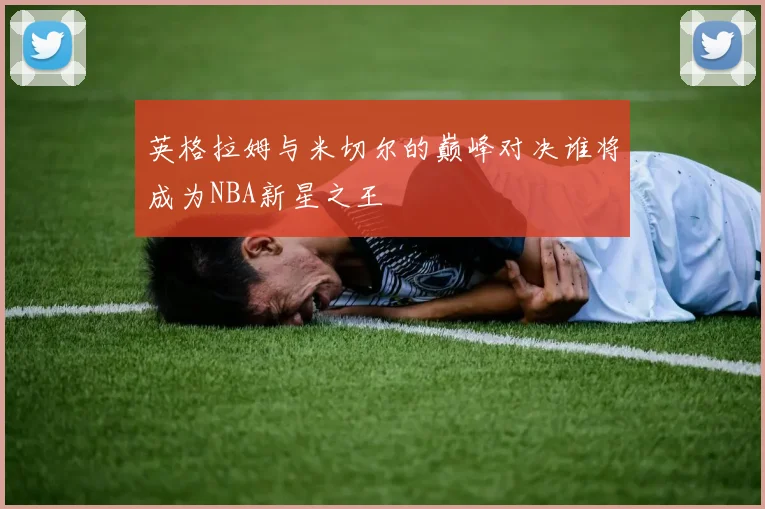 英格拉姆与米切尔的巅峰对决谁将成为NBA新星之王