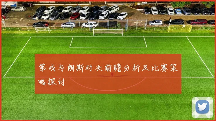 第戎与朗斯对决前瞻分析及比赛策略探讨