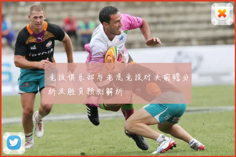 竞技俱乐部与老虎竞技对决前瞻分析及胜负预测解析
