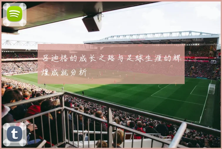 吕迪格的成长之路与足球生涯的辉煌成就分析
