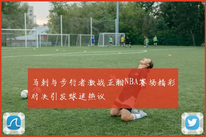 马刺与步行者激战正酣NBA赛场精彩对决引发球迷热议