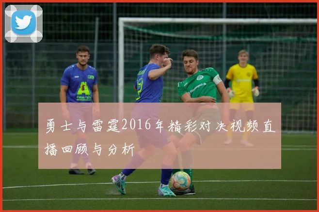 勇士与雷霆2016年精彩对决视频直播回顾与分析