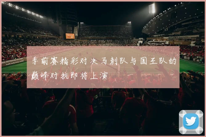 季前赛精彩对决马刺队与国王队的巅峰对抗即将上演