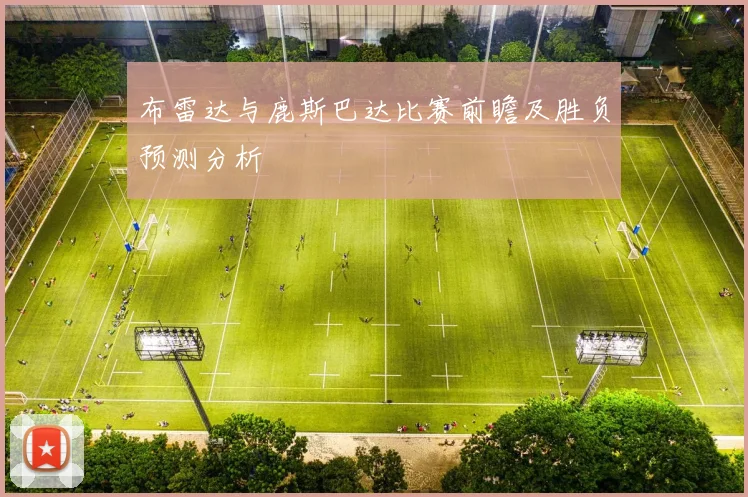 布雷达与鹿斯巴达比赛前瞻及胜负预测分析